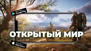ТОП 10 ЛУЧШИХ ИГР С ОТКРЫТЫМ МИРОМ НА АНДРОИД И iOS