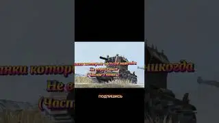их не вернут😟 #shorts #worldoftanks #блицстальгия