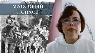 Массовый психоз или на кого идёт охота?