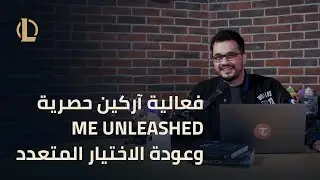 فعالية آركين حصرية، ME Unleashed، وعودة الاختيار المتعدد | مستجدات سيرفر الشرق الأوسط