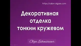 Декоративная отделка тонким кружевом