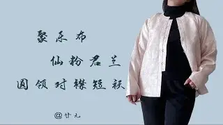 【汉服开箱】聚乐布-仙粉君兰圆领对襟短袄