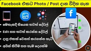 Upload Photos to Facebook | ෆේස්බුක් එකට ෆොටෝ දාන විදිහ ගැන, Facebook Post, fb ekata photo