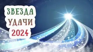 Счастливчики-2024: кому повезет? Знаки зодиака, которым улыбнется удача. Астропрогноз