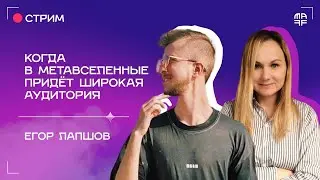 Когда в метавселенные придёт широкая аудитория | Интервью с Егором Лапшовым | Ep. 53