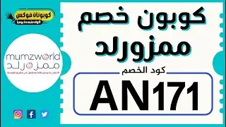أقوي كود خصم ممزورلد اروى خصم يصل الي 30% كوبون كود خصم ممزورلد اروى