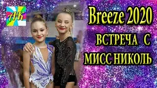 Встреча с Мисс Николь .Турнир по художественной гимнастике. Бриз 2020.