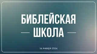 Библейская школа 14.01.24 | Вторая книга Царств