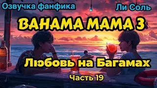 Bahama mama 3 | Глава 19  | Озвучка фанфика | ВИГУКИ | Ли Соль