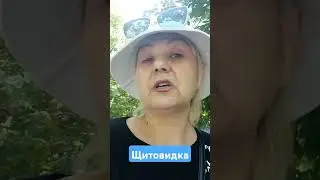 Щитовидка
