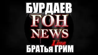 БУРДАЕВ - БРАТья ГРИМ | Часть 1. 