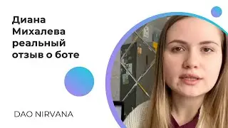 ❤️ДИАНА МИХАЛЕВА РЕАЛЬНЫЙ ОТЗЫВ О DAO NIRVANA