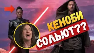 Теперь Я БОЮСЬ ЗА СЕРИАЛ! Повестка в КЕНОБИ / Обеление Кейтлин Кеннеди