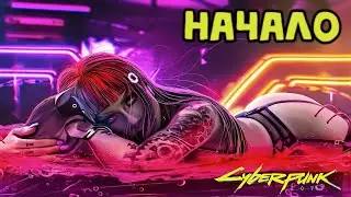 Cyberpunk 2077 Начало Ви Добро пожаловать в Найт-Сити Прохождение #1 ( LetsPlay )