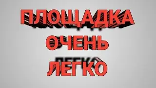 Площадка полностью все Алгоритмы