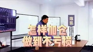 炒股加仓需要遵循什么原则？怎么加仓才能做到不亏损？