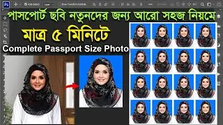 নতুন নিয়মে পাসপোর্ট ছবি তৈরী করুন | How To Create Passport Photo in Photoshop