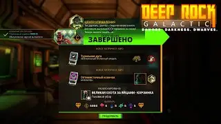 Deep Rock Galactic. Услада слабости и великая охота за яйцами 2024