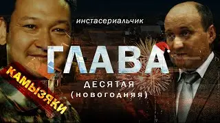ИнстаСериал ГЛАВА (10 серия)