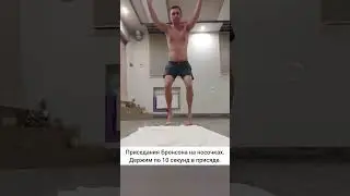 Приседания Бронсона на носочках.
