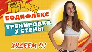 БОДИФЛЕКС У СТЕНЫ / ЖИРОСЖИГАЮЩИЕ УПРАЖНЕНИЯ/ КОМПЛЕКС ДЛЯ ПОХУДЕНИЯ НА ВСЕ ТЕЛО / УПРАЖНЕНИЯ СТОЯ