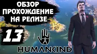 Релиз ⚔ HUMANKIND ⚔. Обзор, прохождение на русском # 13 - СОВЕТСКИЙ СОЮЗ.