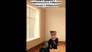 Мама пришла с родительского собрания