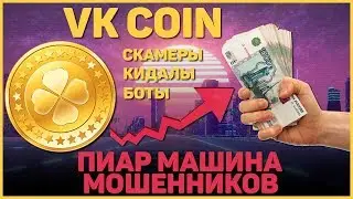 📛 VK COIN - ЛЕГИОН КИДАЛ 📛