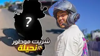 شريت موطور غايهنيني من زحام المدينة😍 صورنا فيلم قصير 😂 I bought a City Bike !😂