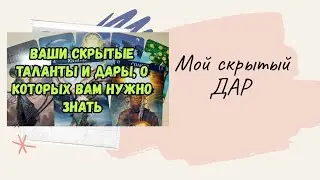 Таро онлайн расклад . МОЙ СКРЫТЫЙ ДАР  .