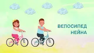 Нейна – Велосипед (Премьера трека 2021)
