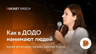 Как в Додо нанимают людей? | Мария Вербицкая | Дарья Кугакова