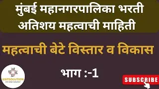 बृहन्मुंबई महानगरपालिका जनरल नॉलेज | Mahanagarpalika Bharti question paper