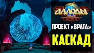 Аллоды Онлайн: Каскад [Проект 