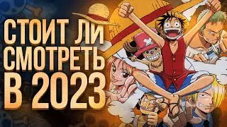 IS IT WORTH WATCHING ONE PIECE?