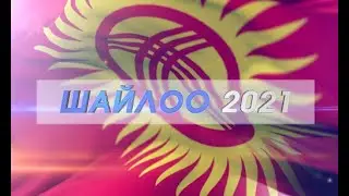 ШАЙЛОО - 2021