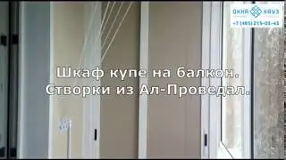 Шкаф на балкон ал проведал створки