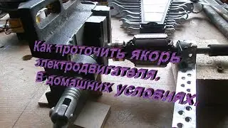 Как проточить якорь в домашних условиях.