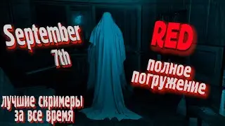 УЖАСЫ НАШИХ КВАРТИР ► September 7th Хоррор ПОЛНОЕ ПРОХОЖДЕНИЕ  18+