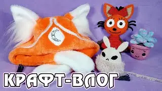 Крафт-влог - июль 2021
