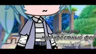 { Мой крестный фей } - gay love story (7/?) [] gacha life на русском [] минифильм [GLMM]
