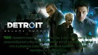 Озвучка комикса по Detroit: become human