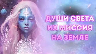 Эфир: Звездные души💎✨ Признаки, задачи души, предназначение🤍