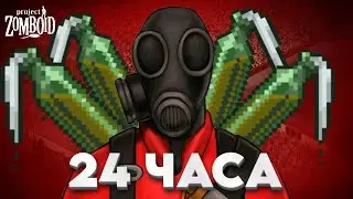 У ВАС ОДИН ДЕНЬ Project Zomboid