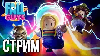 ПОЗДНИЙ ЧИЛЛ (ПОТ) | Fall Guys