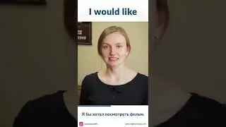 How to say "I would like" in Russian / #Shorts