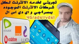 تجربتي لخدمه الانترنت لكل شركات الانترنت الموجوده بمصر4جي و adsl/vdsl