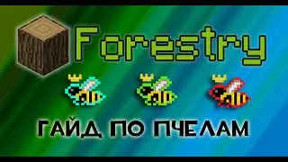 Minecraft: Гайд по пчелам из мода Forestry