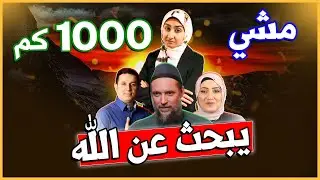 مشيت 1000 كم ابحث عن الله😨 | مغني فرنسي يحرج احمد عمارة🔥|الفرق بين التأمل البوذي والصلاة| اسماء سعيد