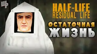 Остаточная жизнь [Residual Life Прохождение #1] (Half Life Mod)